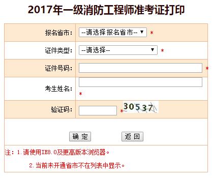河北2017一級(jí)注冊(cè)消防工程師考試準(zhǔn)考證打印系統(tǒng)